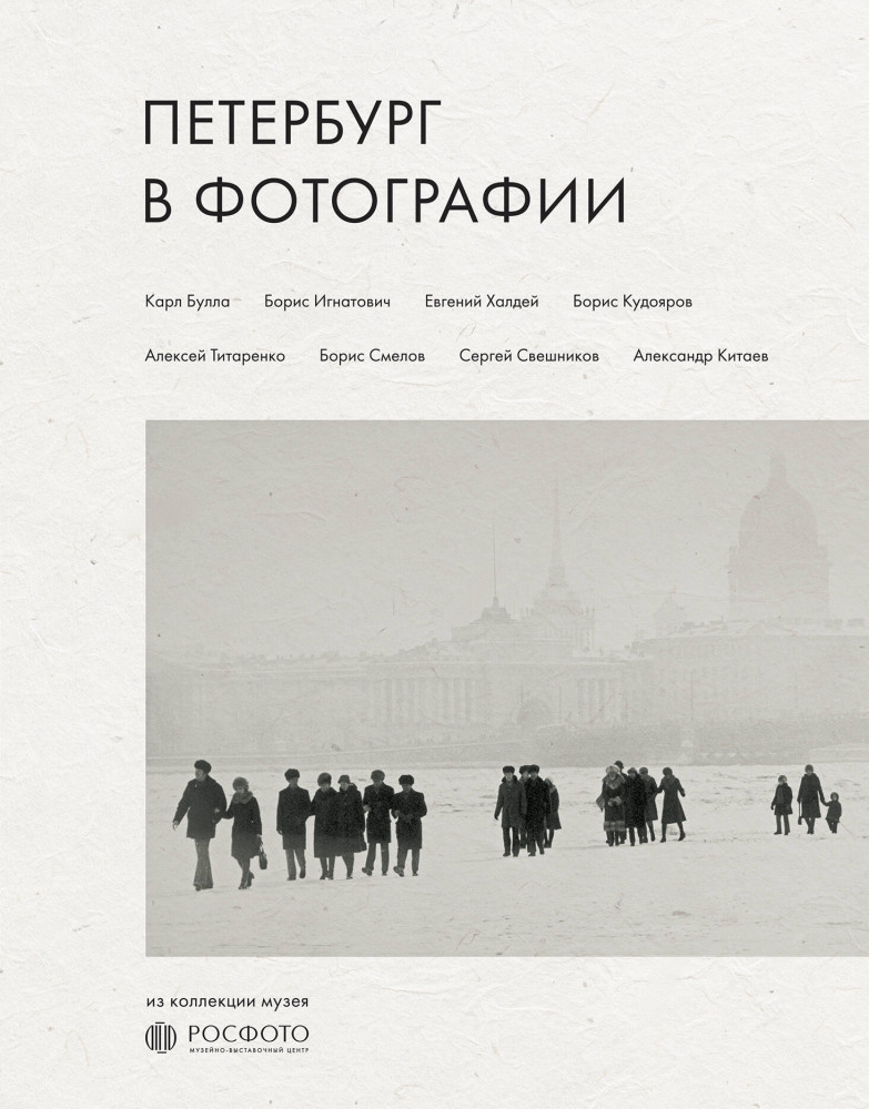 Петербург в фотографии. Из коллекции музея «РОСФОТО» | Фотография как искусство