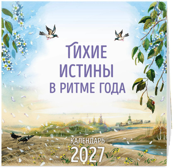 Календарь настенный на 2027 год «Тихие истины в ритме года»
