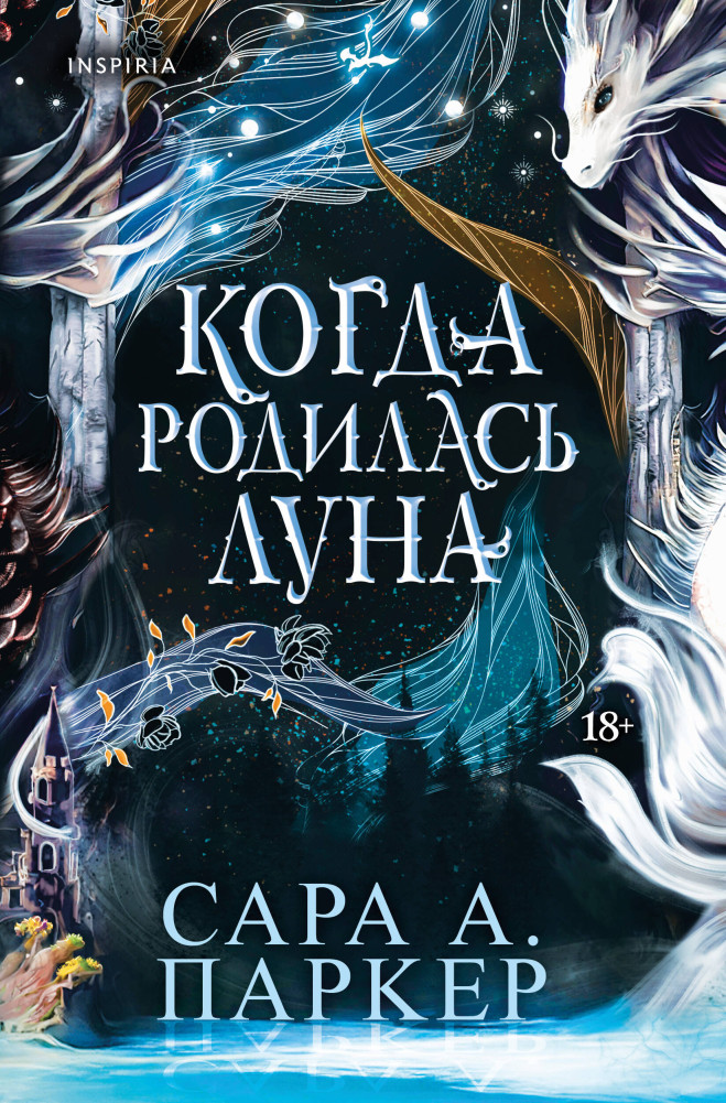 Когда родилась луна | Inspiria Ромэнтези. Меч и клятва