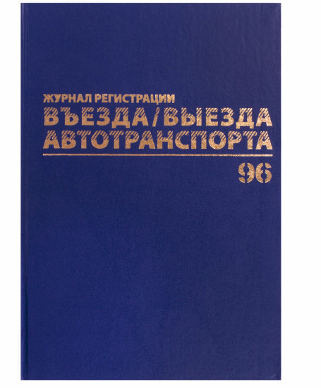 Журнал регистрации въезда/выезда автотранспорта