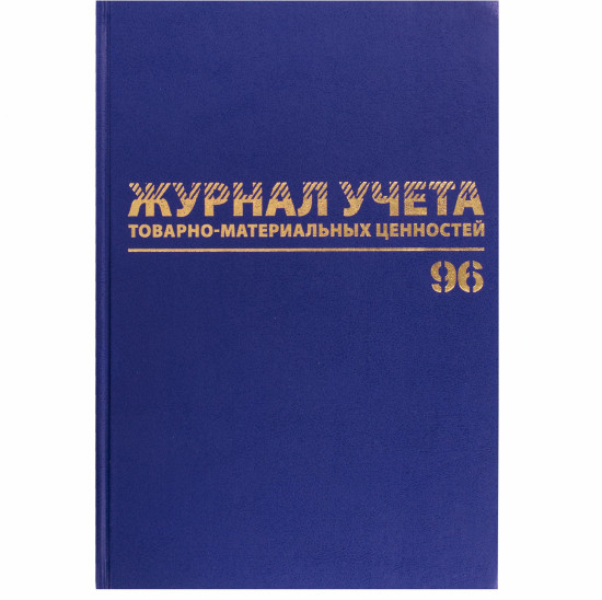 Журнал учёта товарно-материальных ценностей