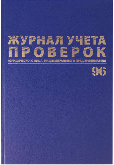 Журнал учета проверок юр.лиц и ИП