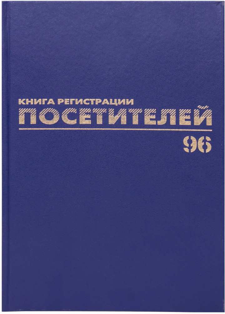 Журнал регистрации посетителей | Brauberg