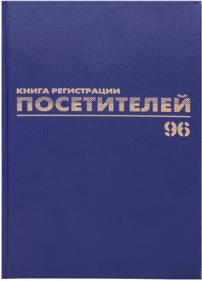 Журнал регистрации посетителей