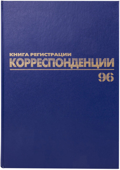 Журнал регистрации корреспонденции