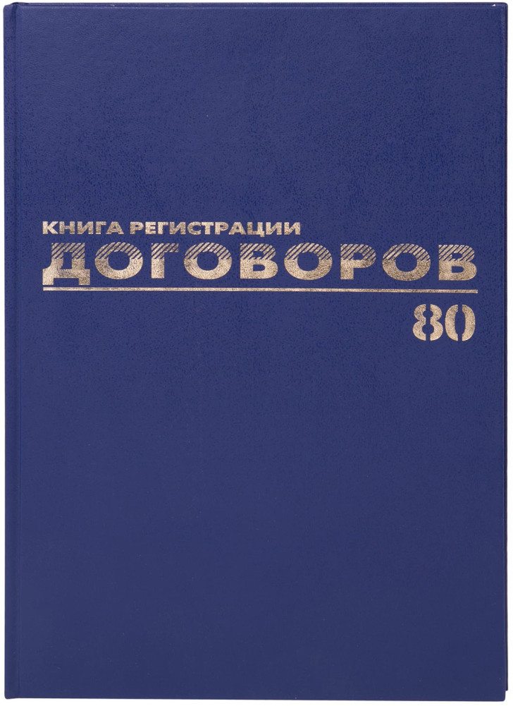 Журнал регистрации договоров | Brauberg