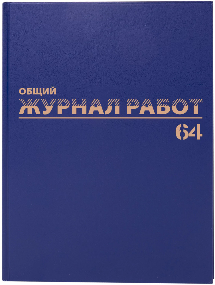 Общий журнал работ | Brauberg
