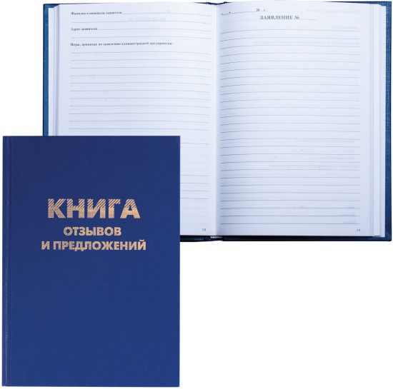 Книга отзывов и предложений