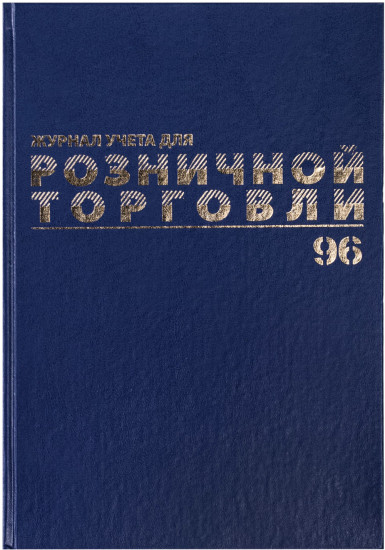 Журнал учета для розничной торговли