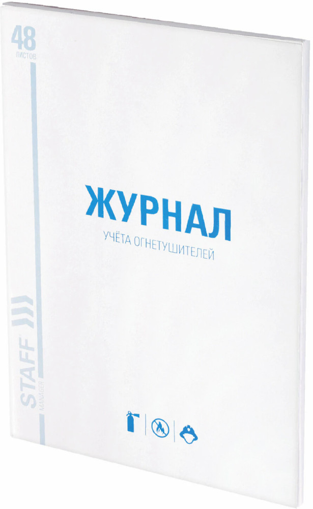 Журнал учёта огнетушителей | Staff