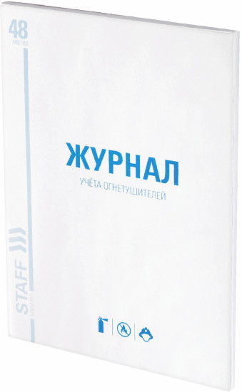 Журнал учёта огнетушителей