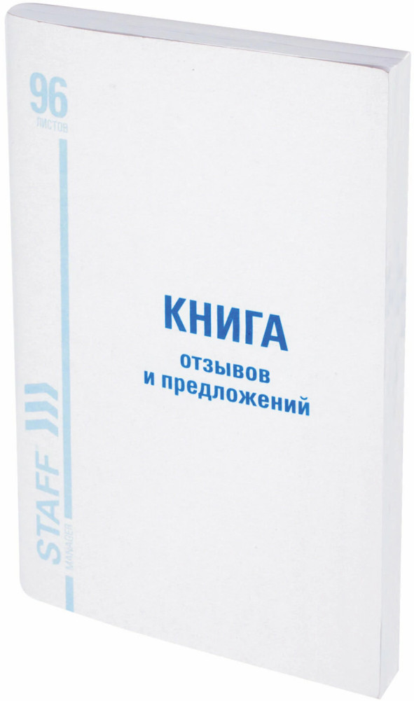 Книга отзывов и предложений | Staff