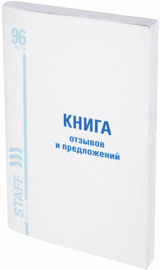 Книга отзывов и предложений