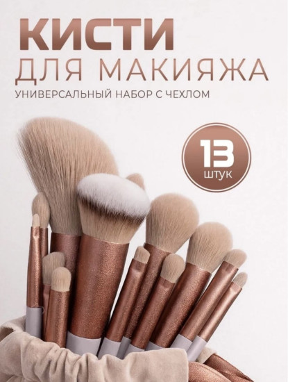 Набор кистей для макияжа