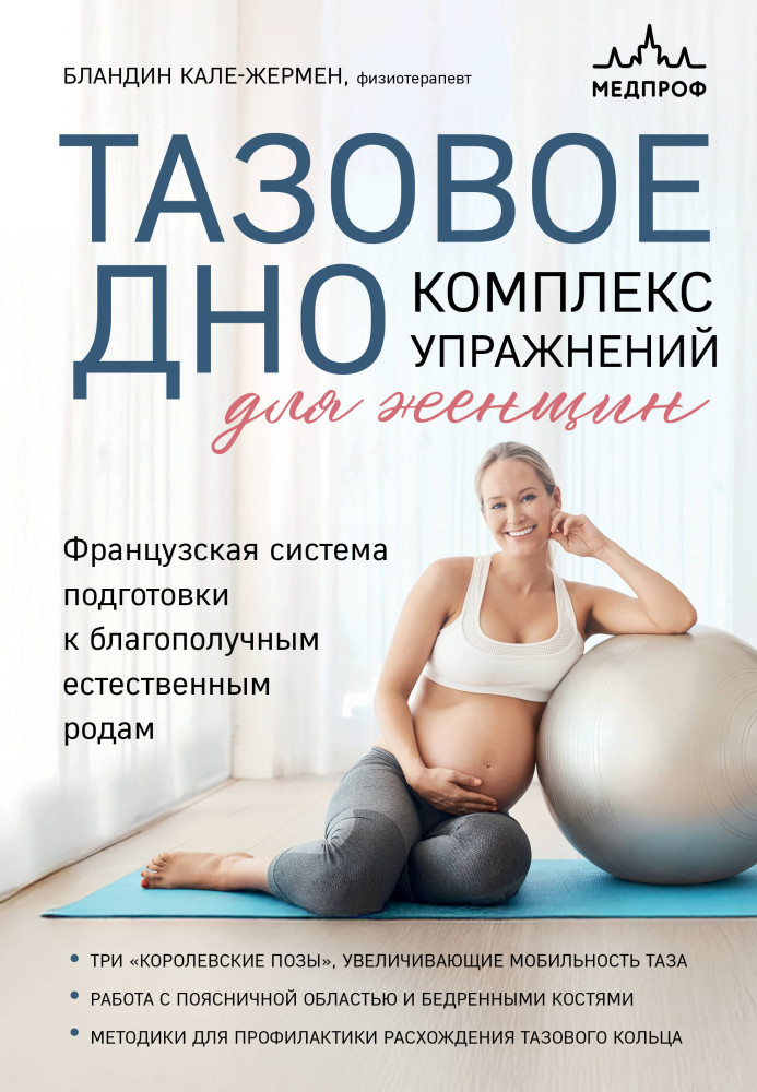 Тазовое дно. Комплекс упражнений для женщин | Лучшие медицинские техники. Практические атласы для специалистов