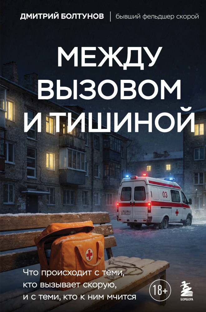 Между вызовом и тишиной. Что происходит с теми, кто вызывает скорую, и с теми, кто к ним мчится | Медицина без границ. Книги о тех, кто спасает жизни