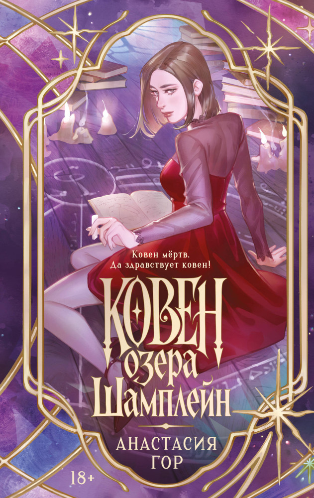 Ковен озера Шамплейн | Young Adult. Книжный бунт. Фантастика
