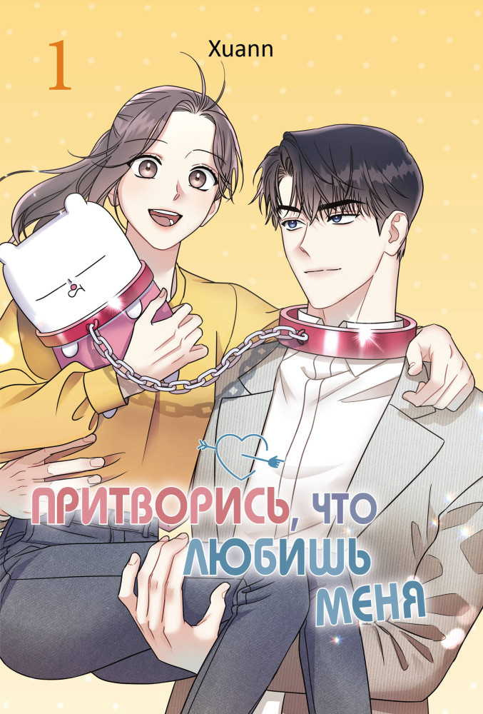 Притворись, что любишь меня. Том 1 | Young Adult. Культовая манхва. Притворись, что любишь меня