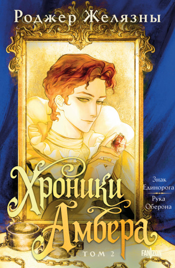 Хроники Амбера. Том 2. Знак Единорога. Рука Оберона