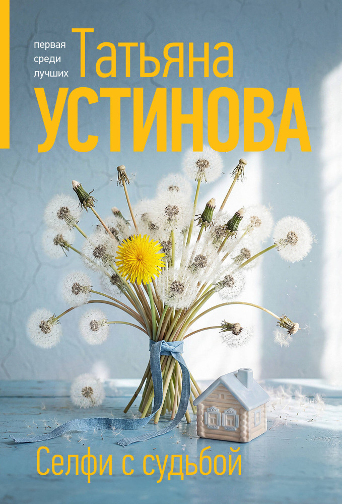 Селфи с судьбой | Татьяна Устинова. Первая среди лучших (обложка)