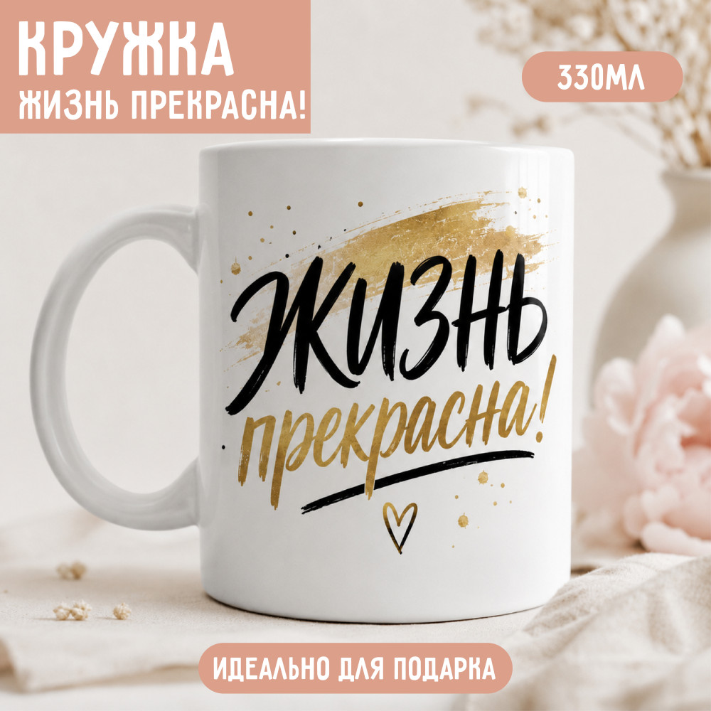 Кружка «Жизнь прекрасна!»