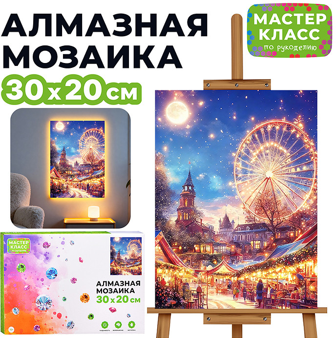 Мозаика алмазная «Атмосфера праздника» | Мастер класс