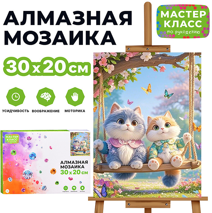 Мозаика алмазная «Котики на качеле» | Мастер класс