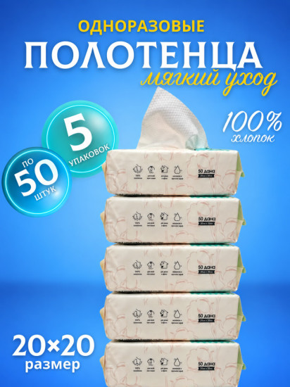 Набор хлопковых полотенец одноразовых