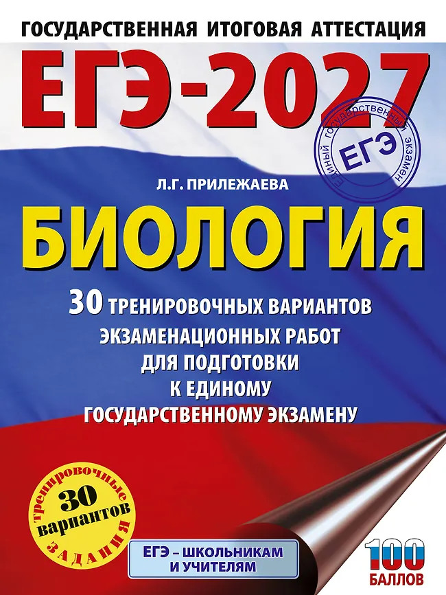 ЕГЭ-2027. Биология. 30 тренировочных вариантов экзаменационных работ для подготовки к единому государственному экзамену | ЕГЭ-2027. Большой сборник тренировочных вариантов