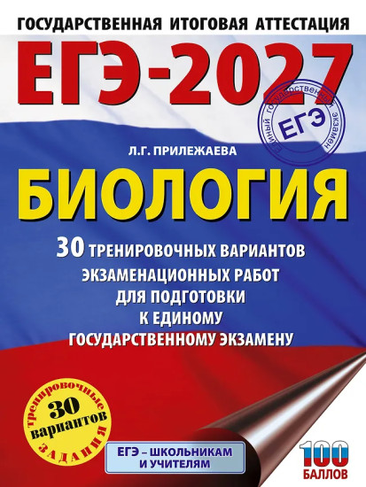 ЕГЭ-2027. Биология. 30 тренировочных вариантов экзаменационных работ для подготовки к единому государственному экзамену
