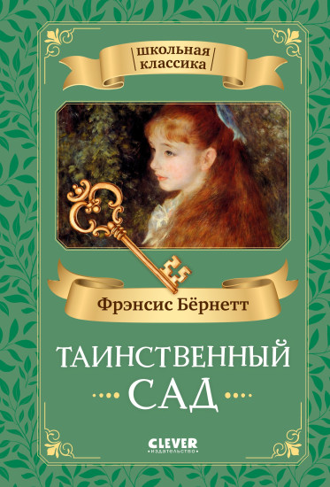 Таинственный сад
