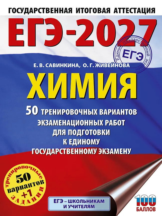 ЕГЭ-2027. Химия. 50 тренировочных вариантов экзаменационных работ для подготовки к единому государственному экзамену | ЕГЭ-2027. Большой сборник тренировочных вариантов