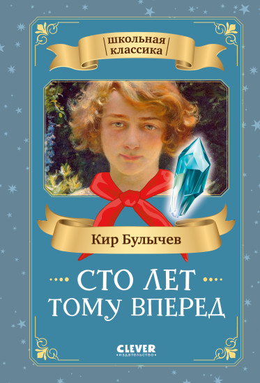 Сто лет тому вперед