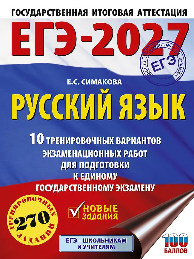 ЕГЭ-2027. Русский язык. 10 тренировочных вариантов экзаменационных работ для подготовки к ЕГЭ | ЕГЭ-2027. Это будет на экзамене