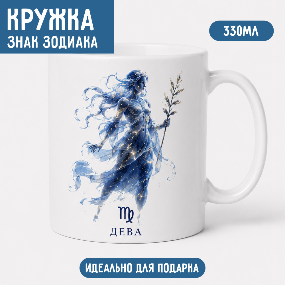 Кружка знак зодиака Дева