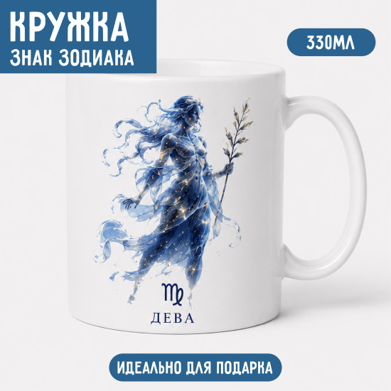 Кружка знак зодиака Дева