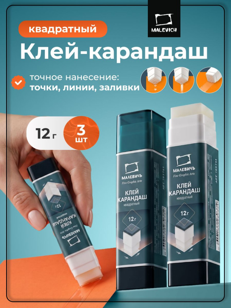 Набор клей-карандашей для школы канцелярских, квадратных | МалевичЪ