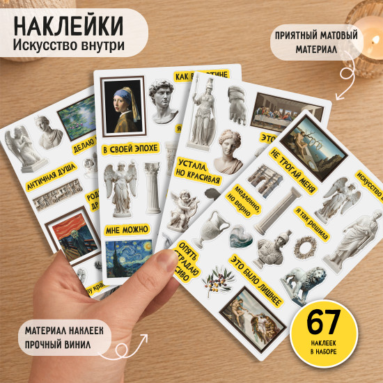 Наклейки «Искусство внутри»