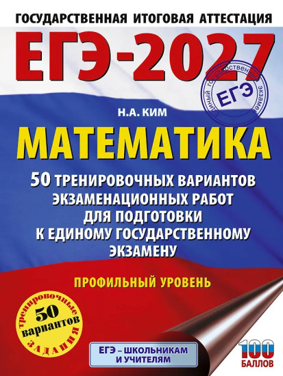 ЕГЭ-2027 Математика. 50 тренировочных вариантов экзаменационных работ для подготовки к ЕГЭ