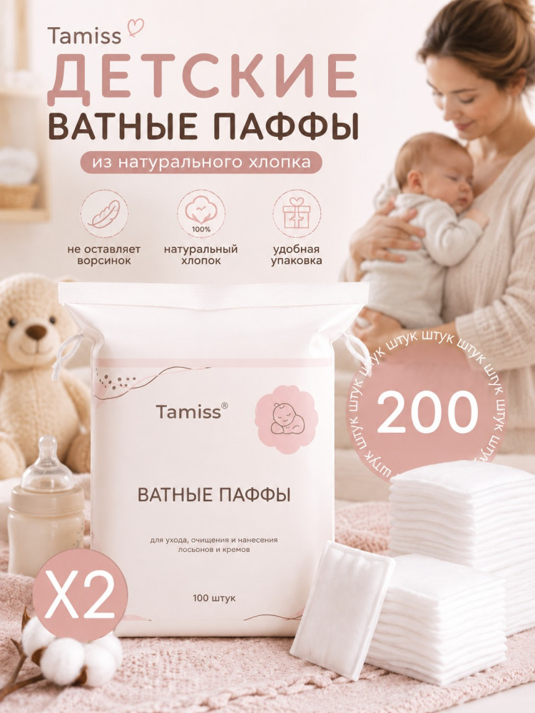 Ватные диски Паффы для детей | Tamiss