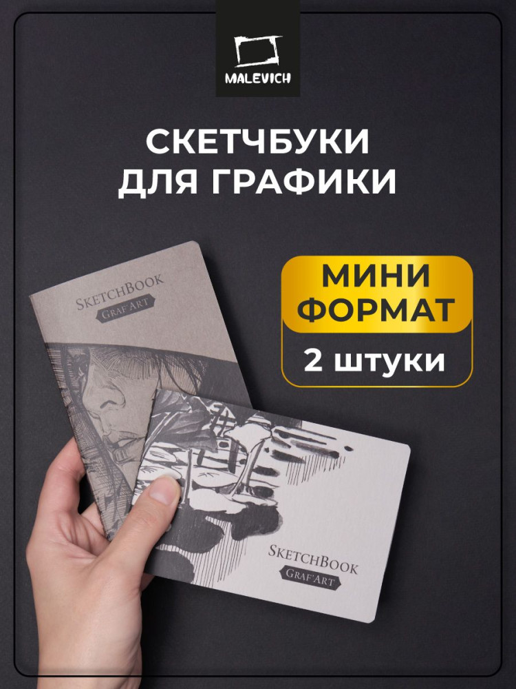 Набор мини-скетчбуков для графики | GrafArt | МалевичЪ