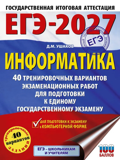 ЕГЭ-2027. Информатика. 40 тренировочных вариантов экзаменационных работ для подготовки к ЕГЭ