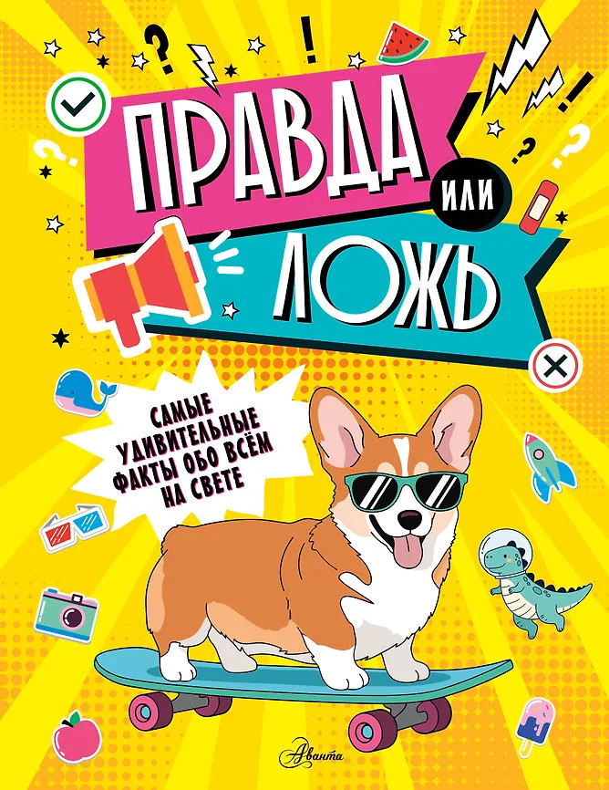 Правда или ложь? | 100 тысяч вопросов и ответов