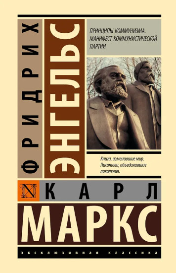 Принципы коммунизма. Манифест коммунистической партии