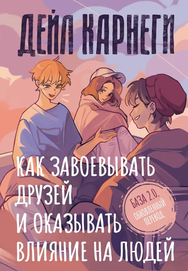 Как завоёвывать друзей и оказывать влияние на людей. База. Обновлённый перевод 2.0