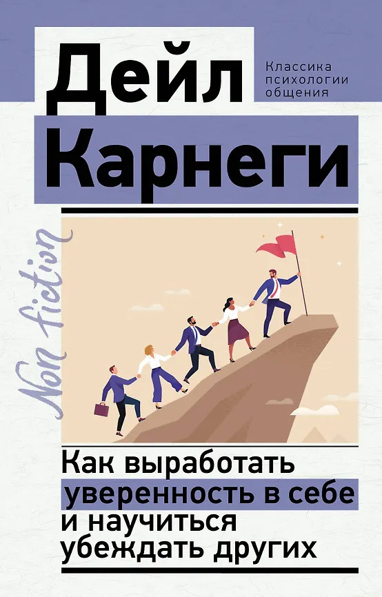 Как выработать уверенность в себе и научиться убеждать других | Эксклюзив: non-fiction
