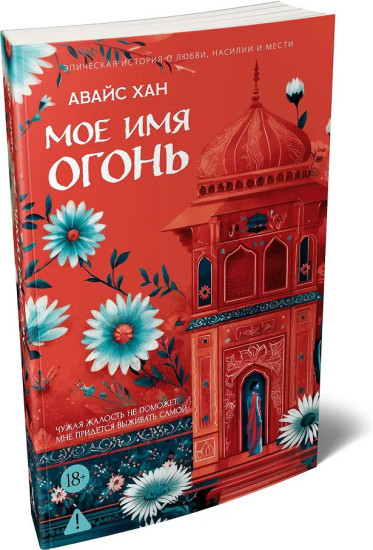 Мое имя Огонь