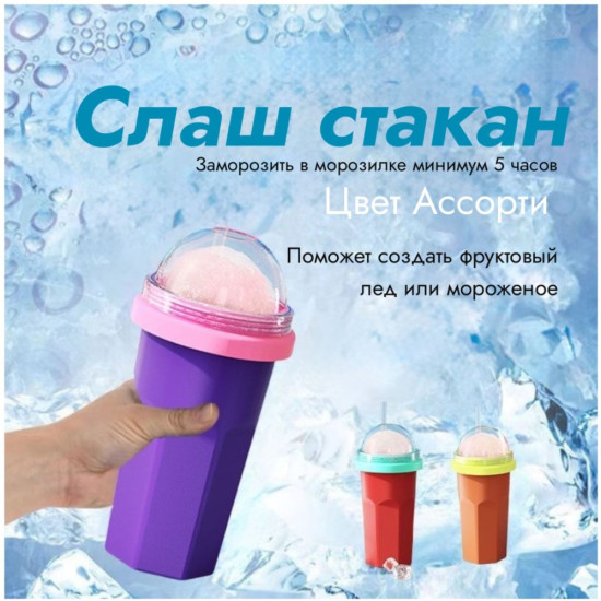 Слаш-стакан для приготовления мороженого и фруктового льда