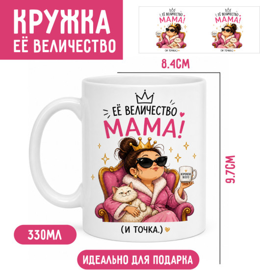 Кружка «Её Величество Мама», керамическая кружка 330 мл,