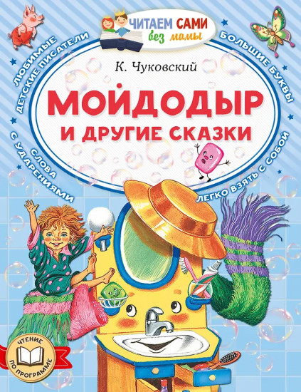 Мойдодыр и другие сказки